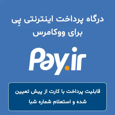 درگاه پرداخت ویژه پی برای ووکامرس