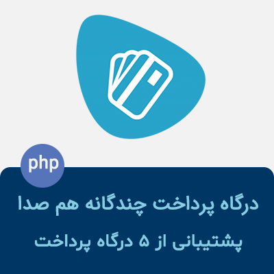 اسکریپت درگاه پرداخت چندگانه