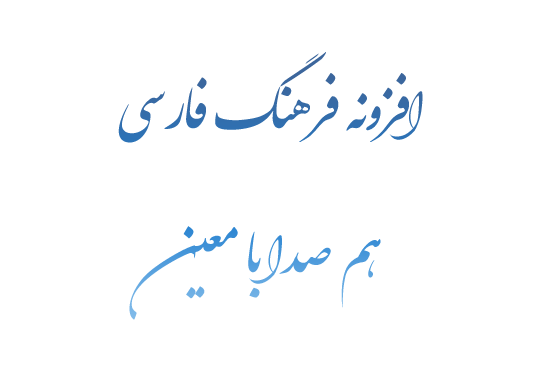 افزونه فرهنگ لغت فارسی هم صدا با معین